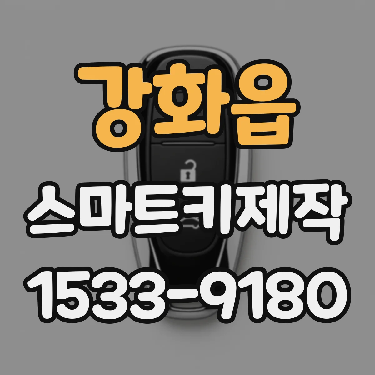 강화읍 스마트키제작