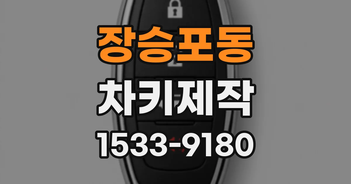 장승포동 차키제작