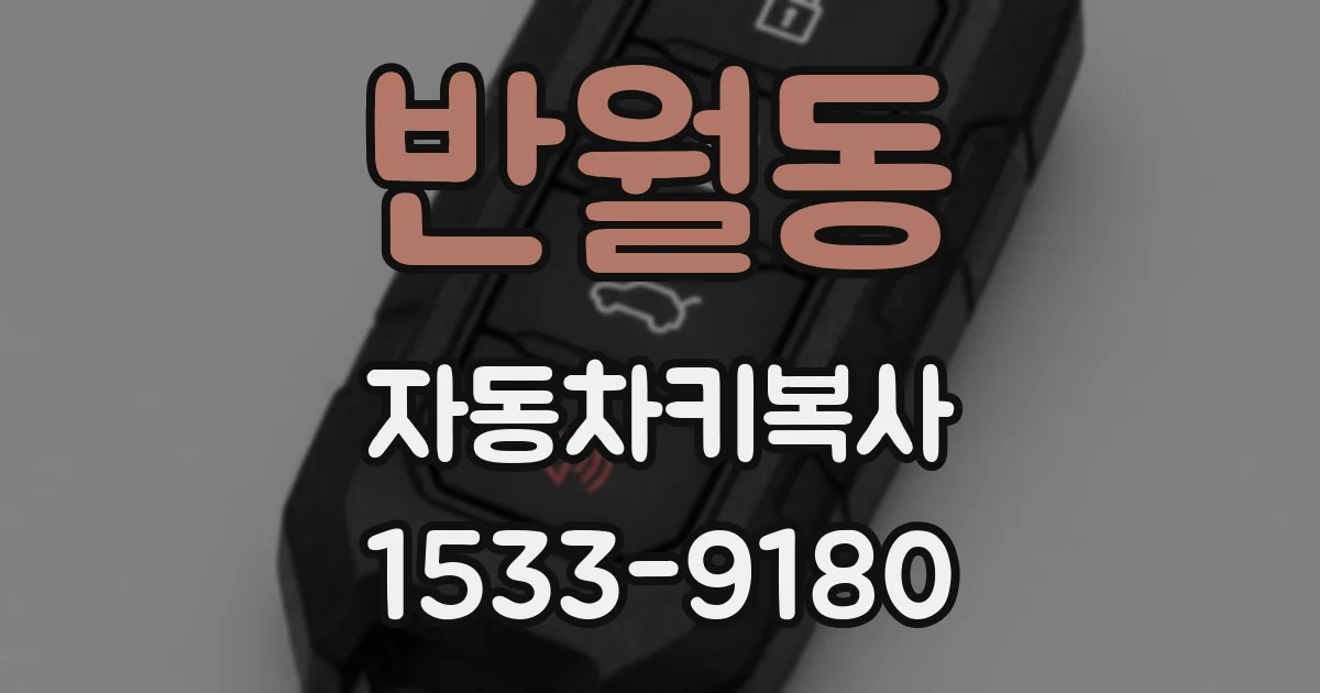 반월동 자동차키복사