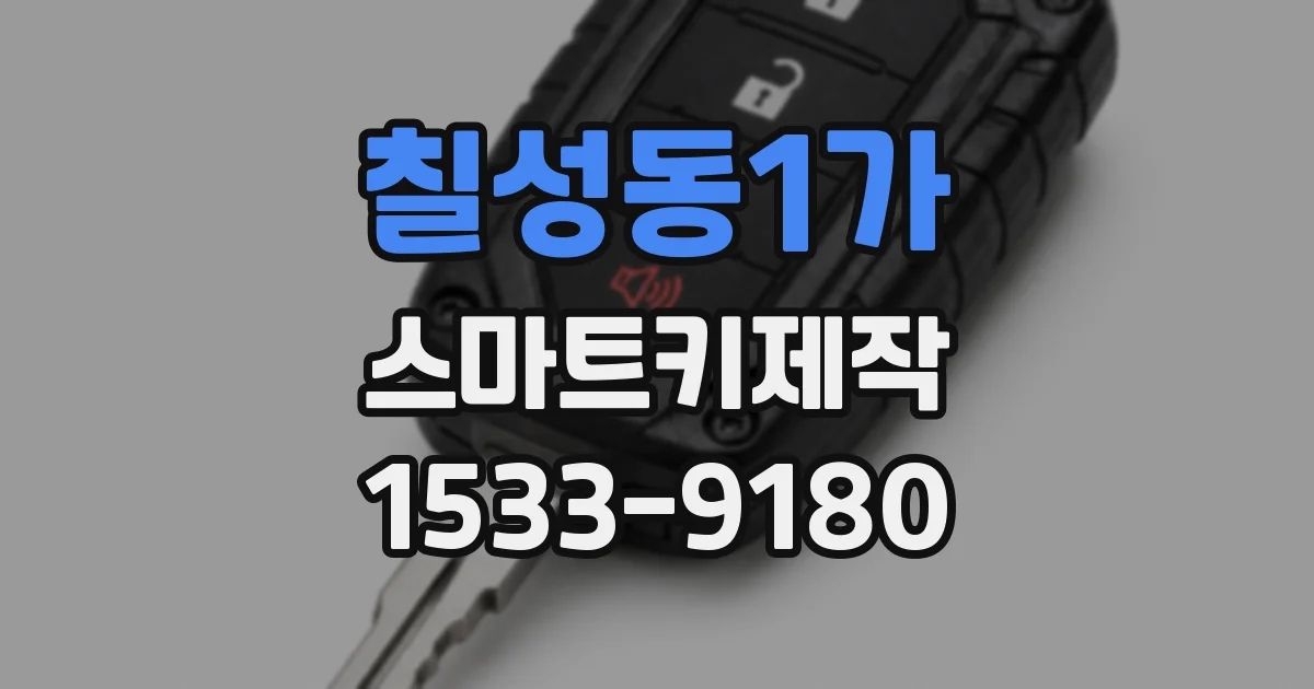 칠성동1가 스마트키제작