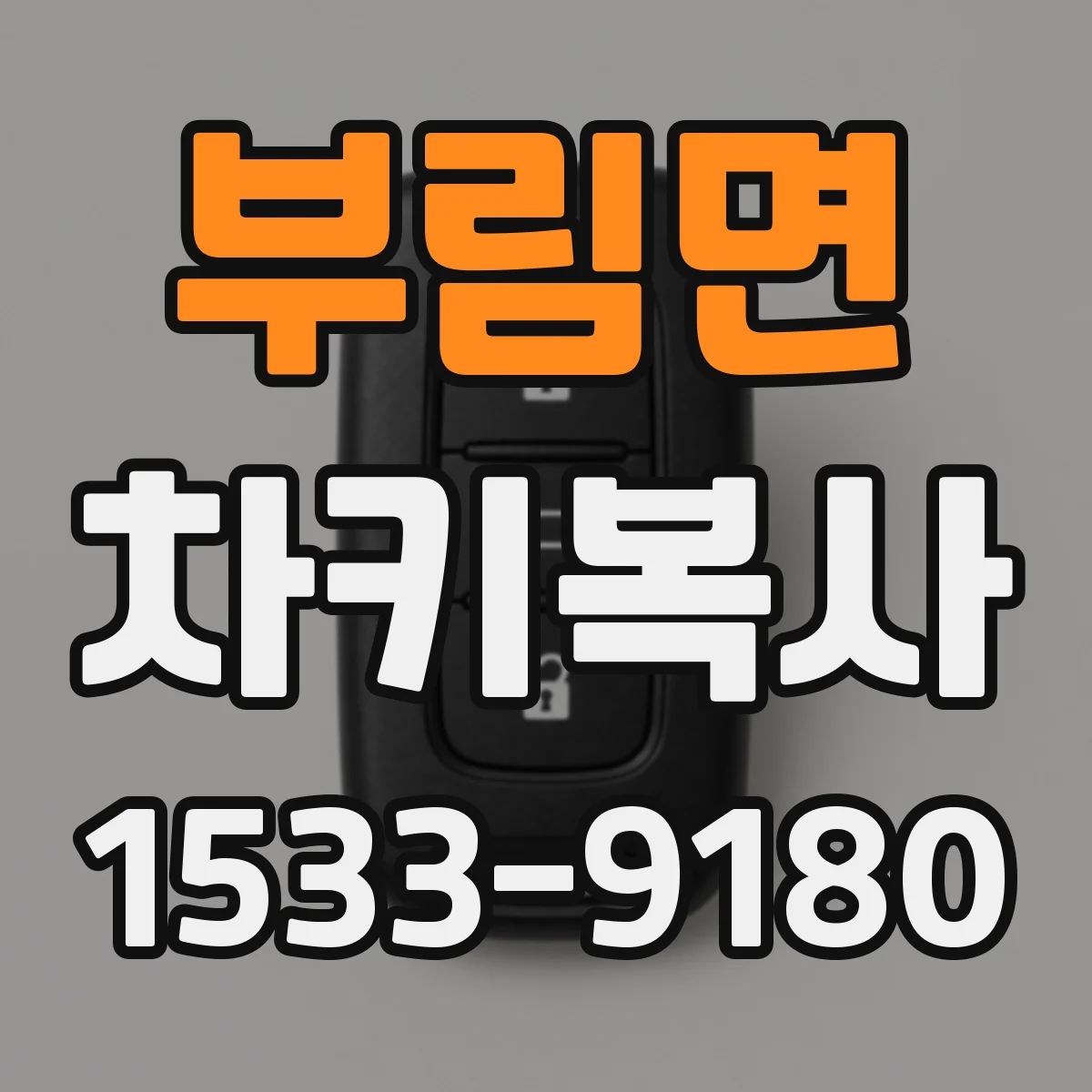 부림면 차키복사