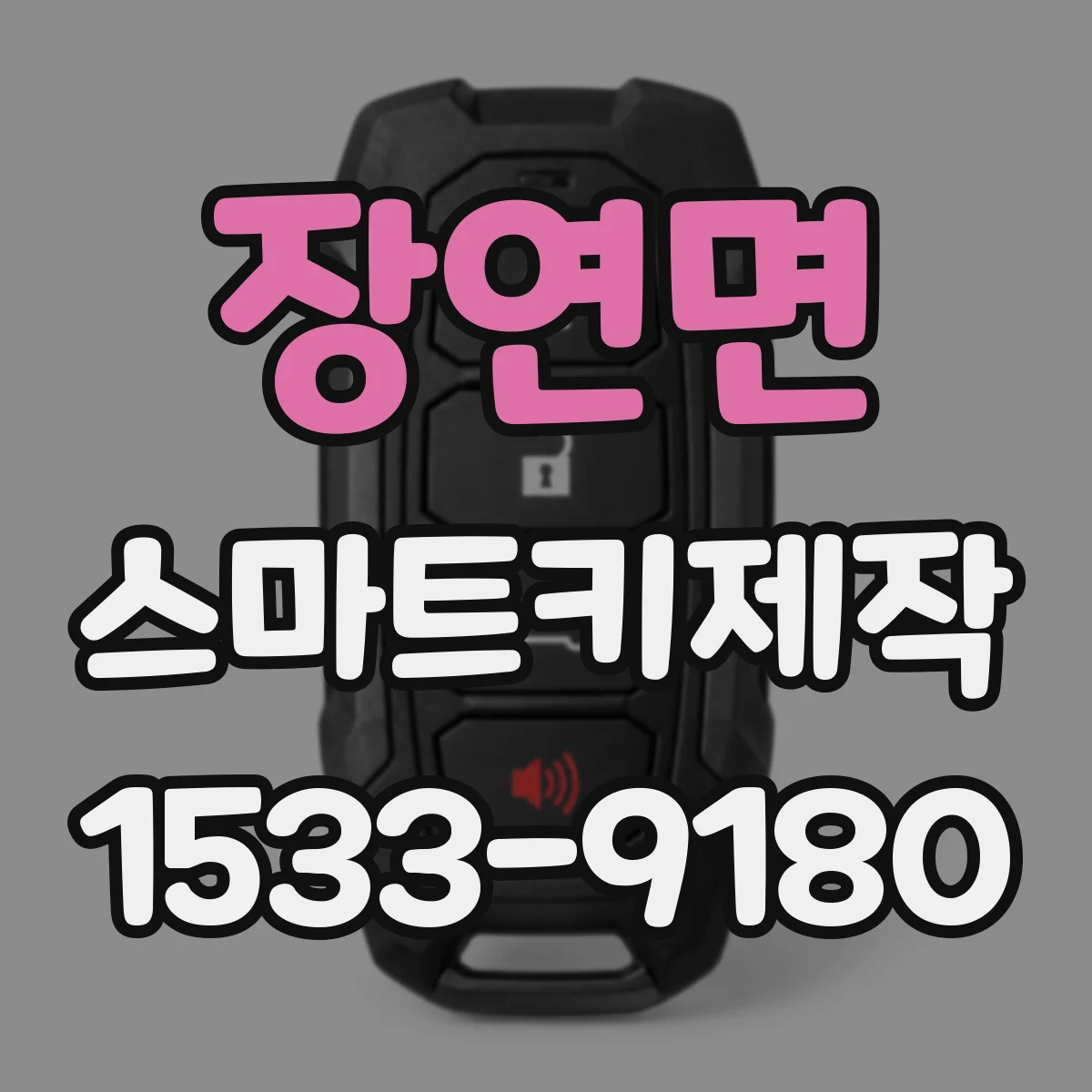 장연면 스마트키제작