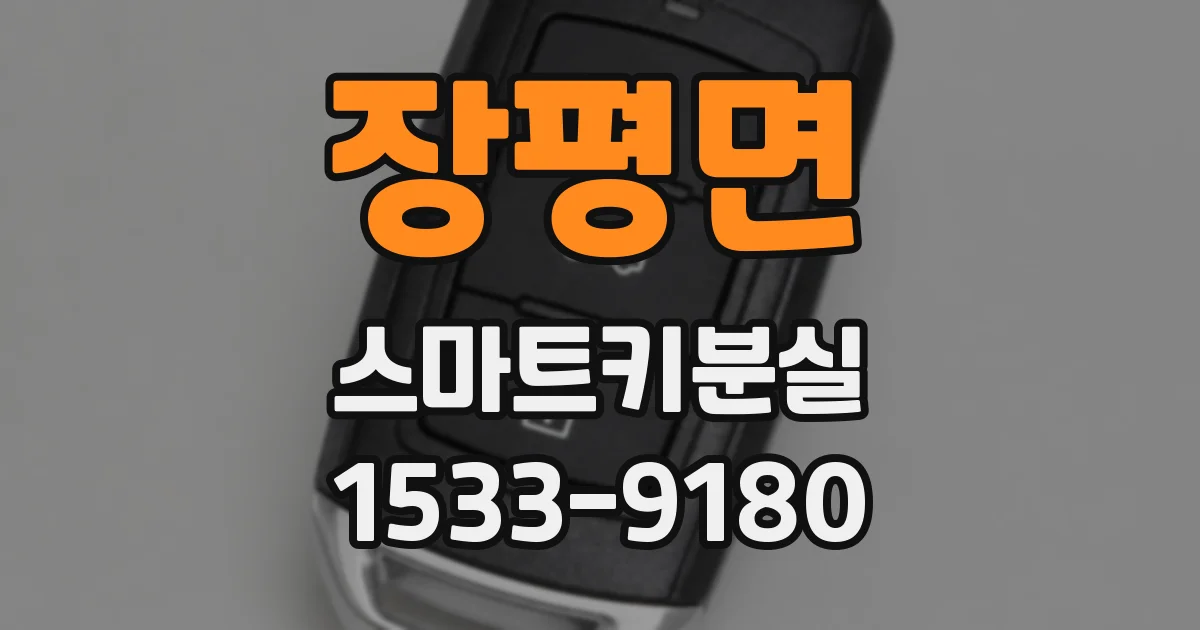 장평면 스마트키분실