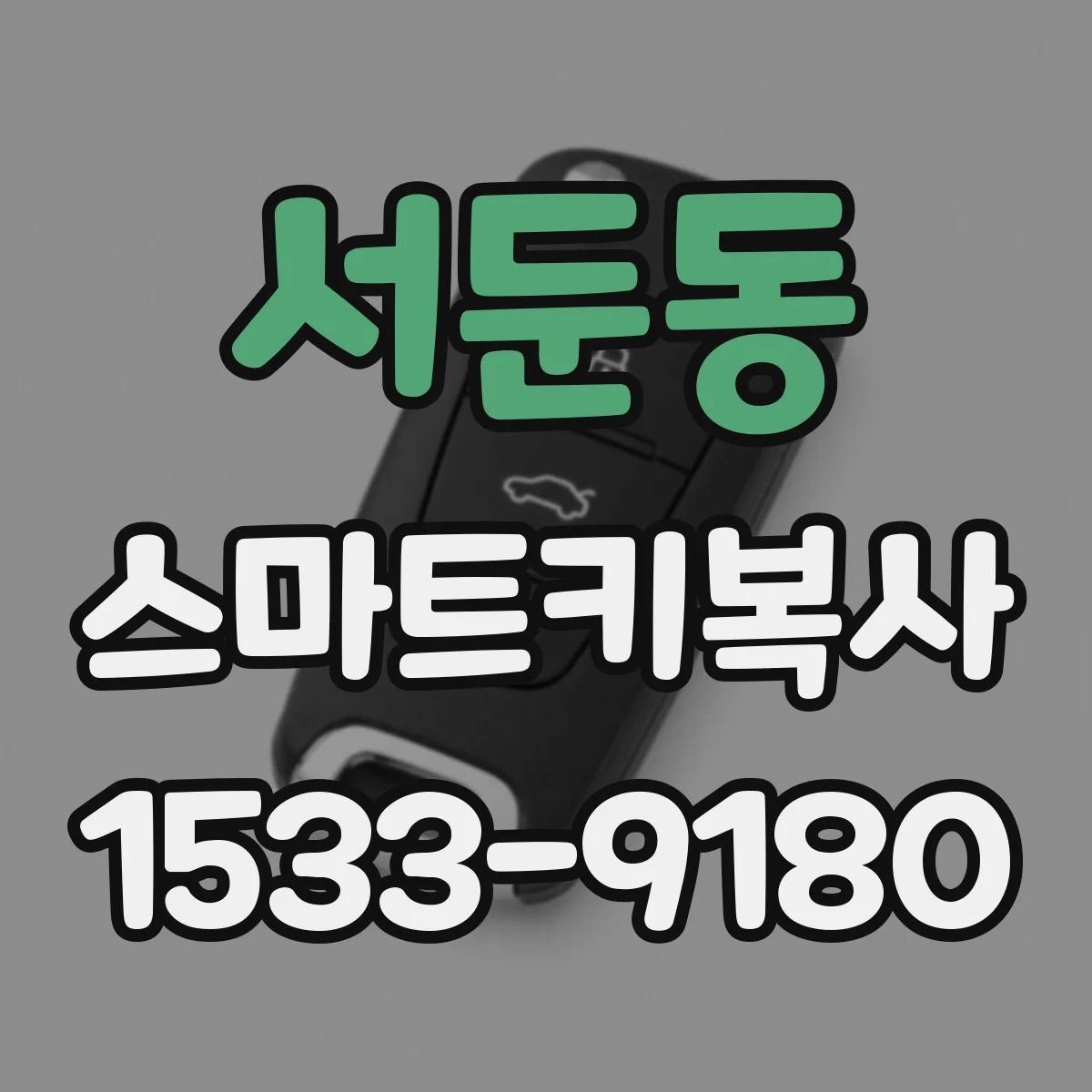 서둔동 스마트키복사
