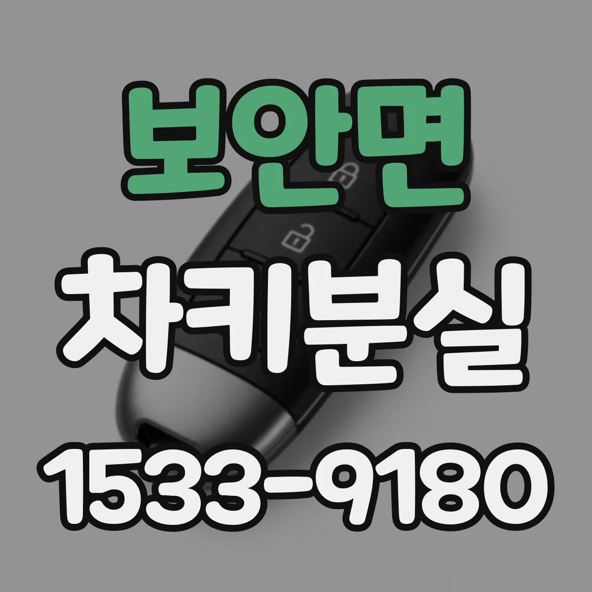 보안면 차키분실