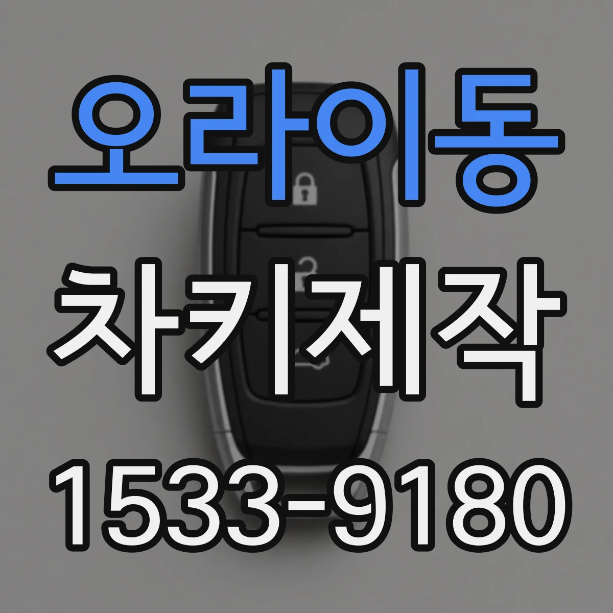 오라이동 차키제작