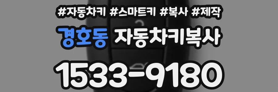 경호동 자동차키복사
