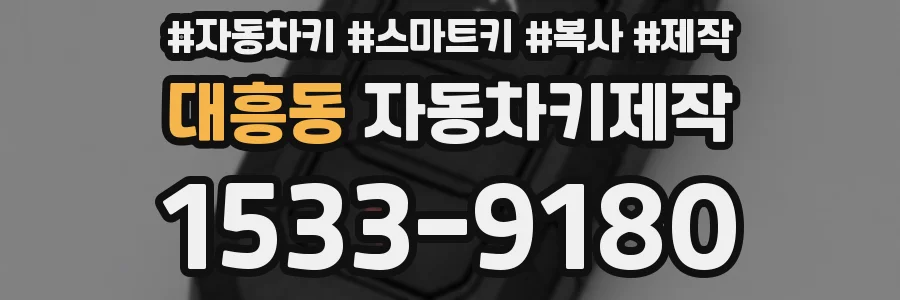 대흥동 자동차키제작