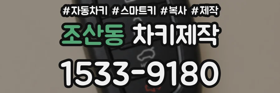 조산동 차키제작