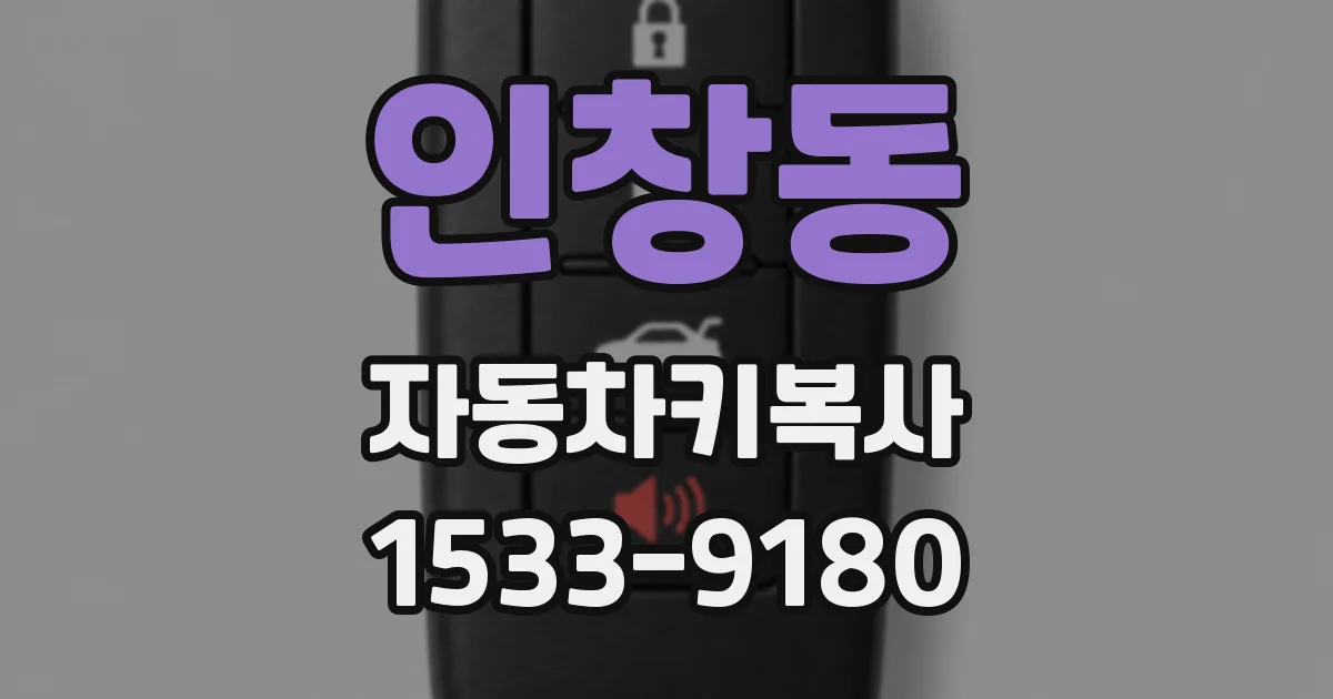 인창동 자동차키복사