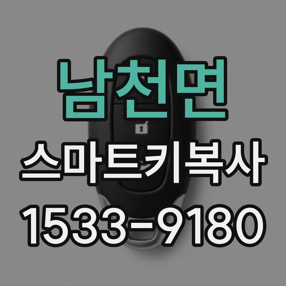 남천면 스마트키복사