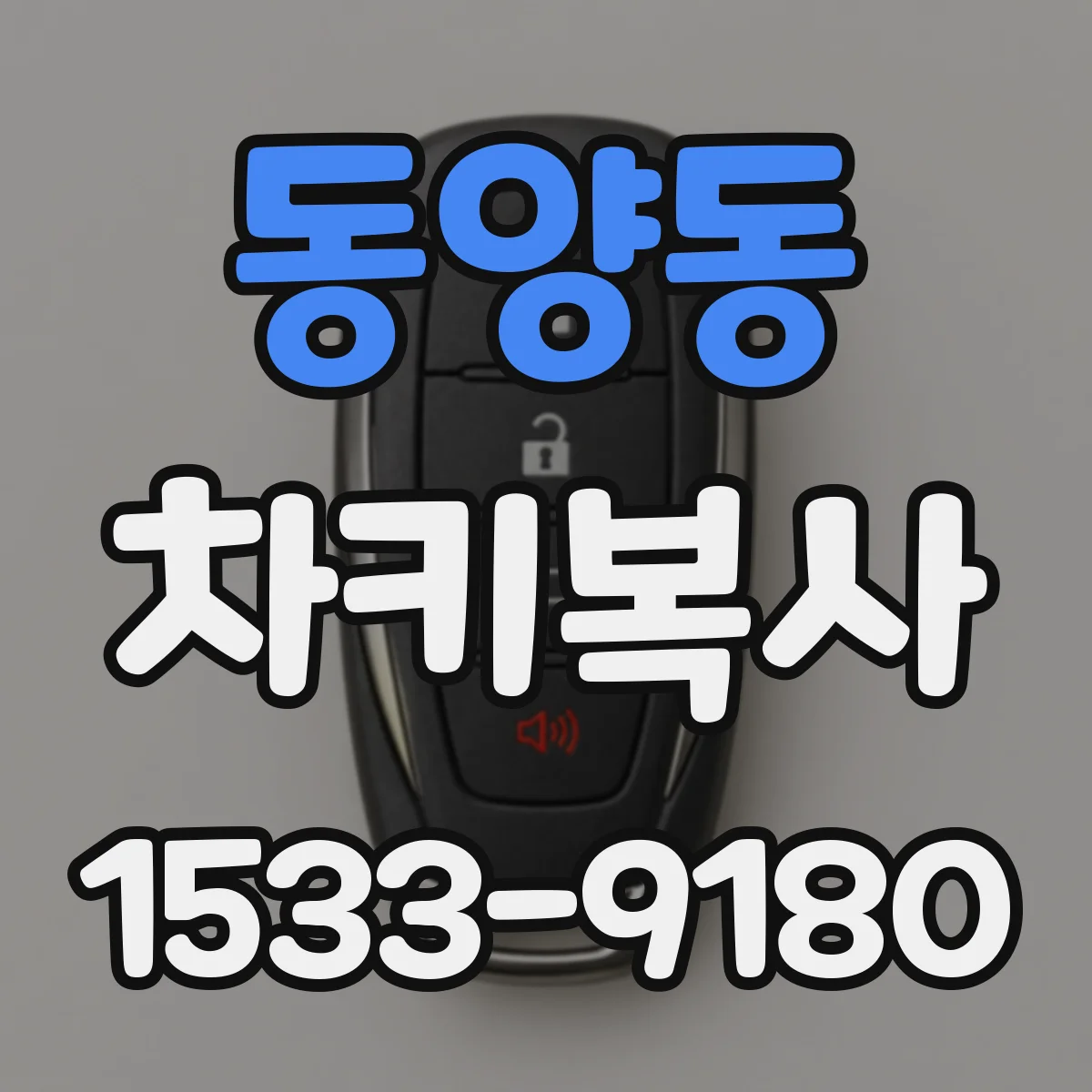 동양동 차키복사