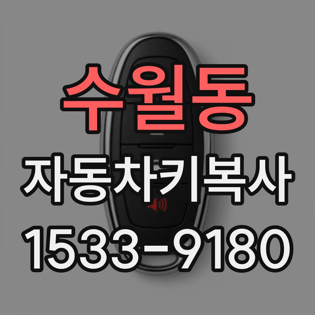 수월동 자동차키복사