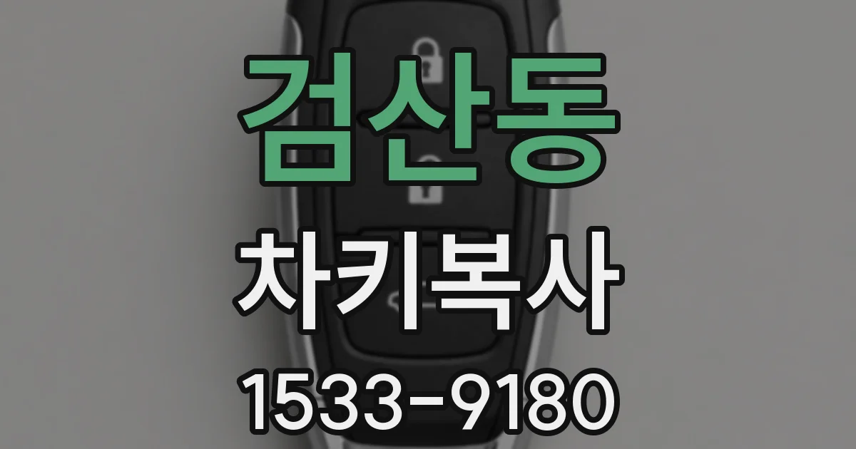 검산동 차키복사