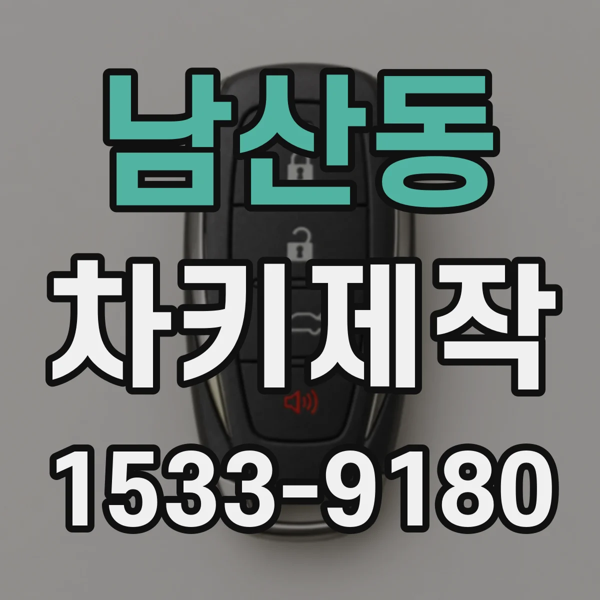 남산동 차키제작