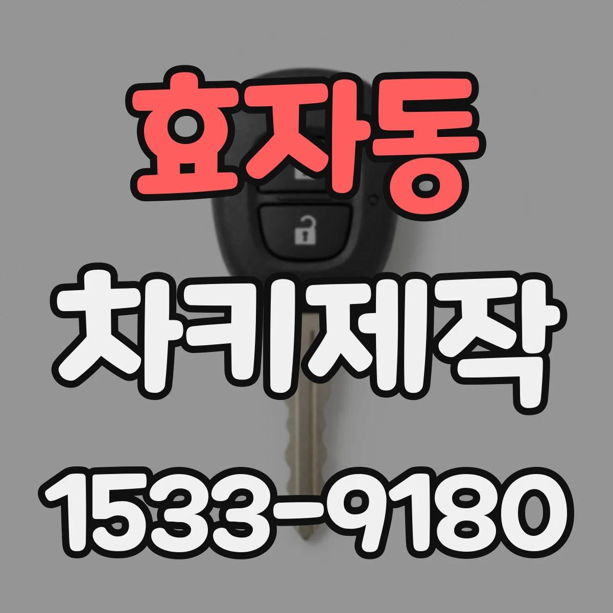 효자동 차키제작