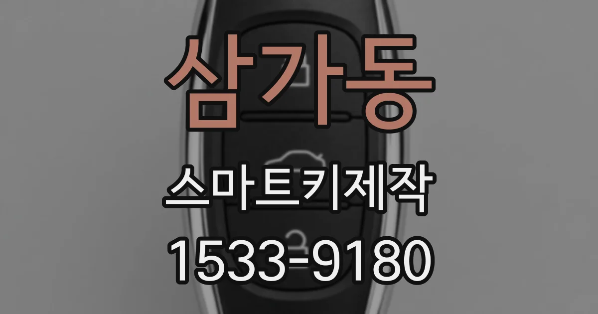 삼가동 스마트키제작