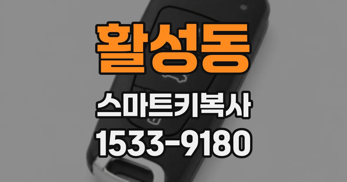 활성동 스마트키복사