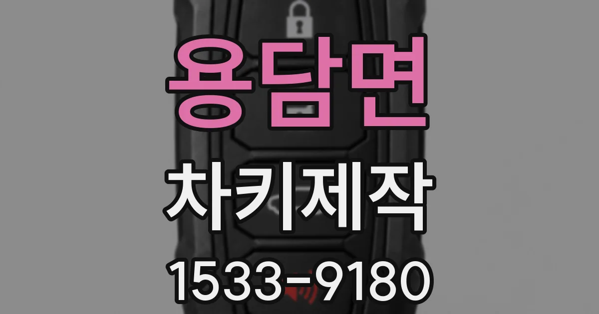 용담면 차키제작