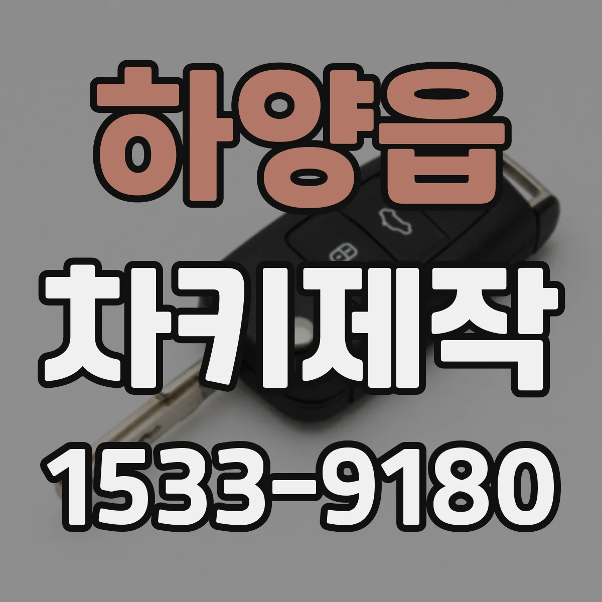 하양읍 차키제작