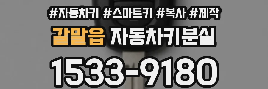 갈말읍 자동차키분실