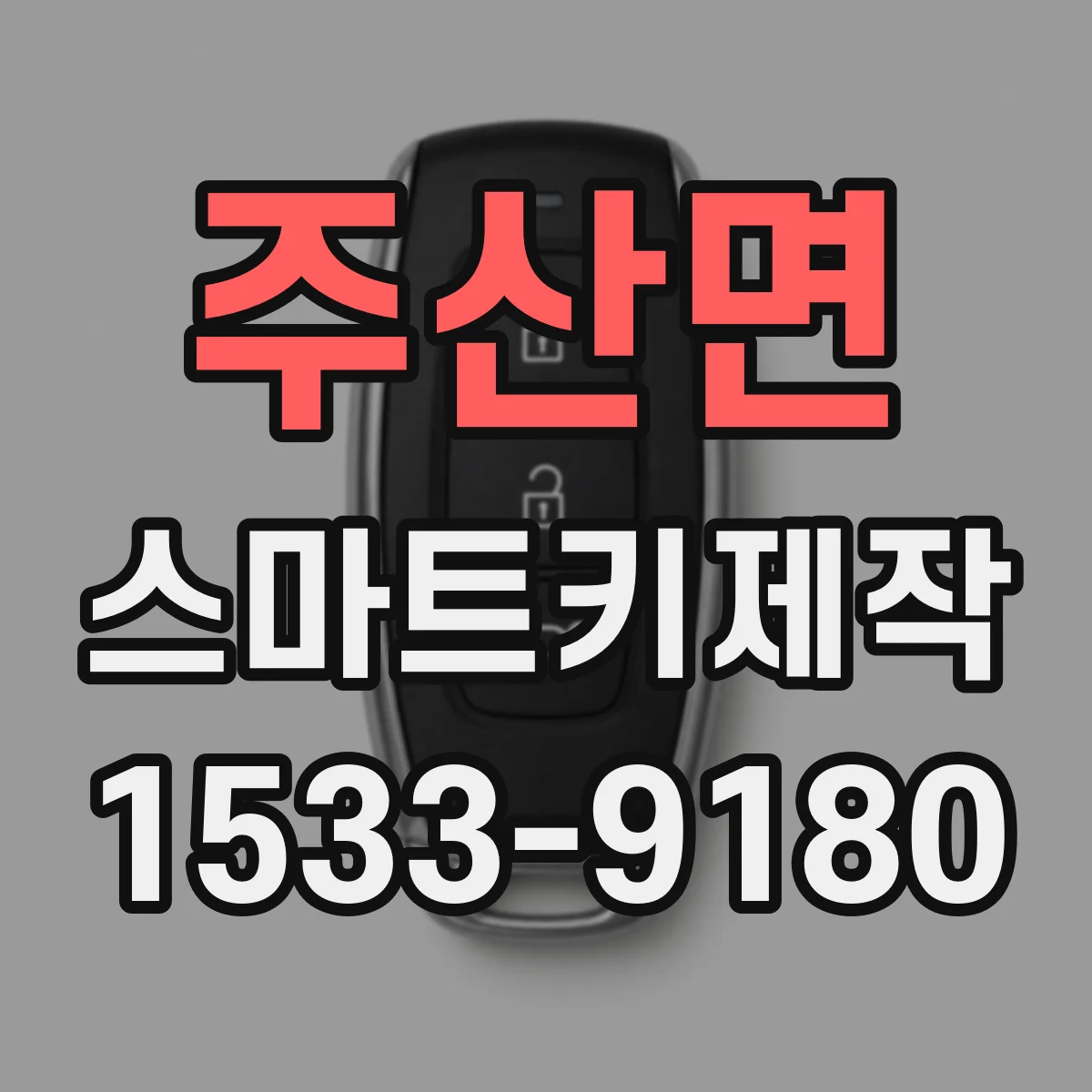 주산면 스마트키제작