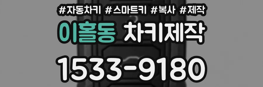 이홀동 차키제작