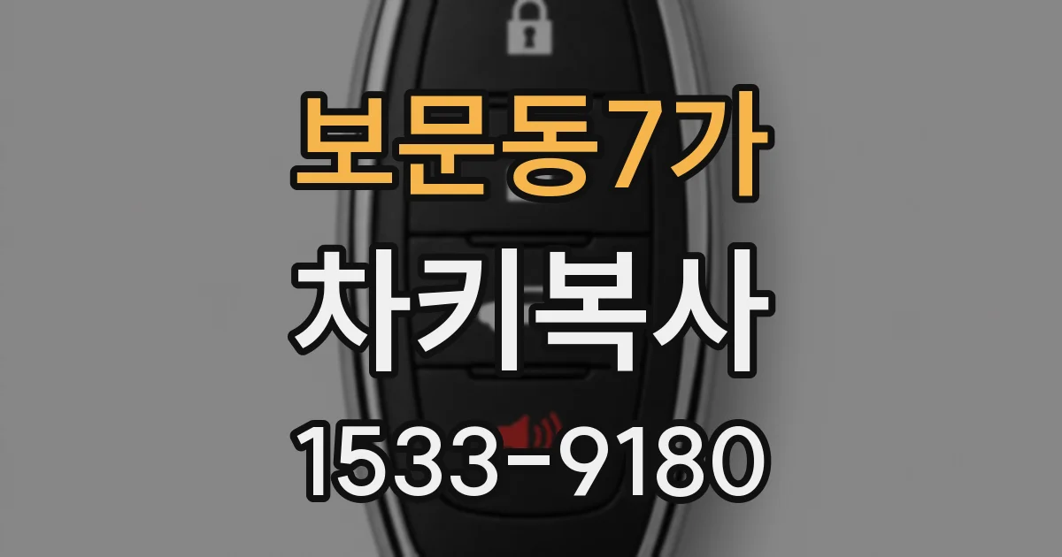 보문동7가 차키복사