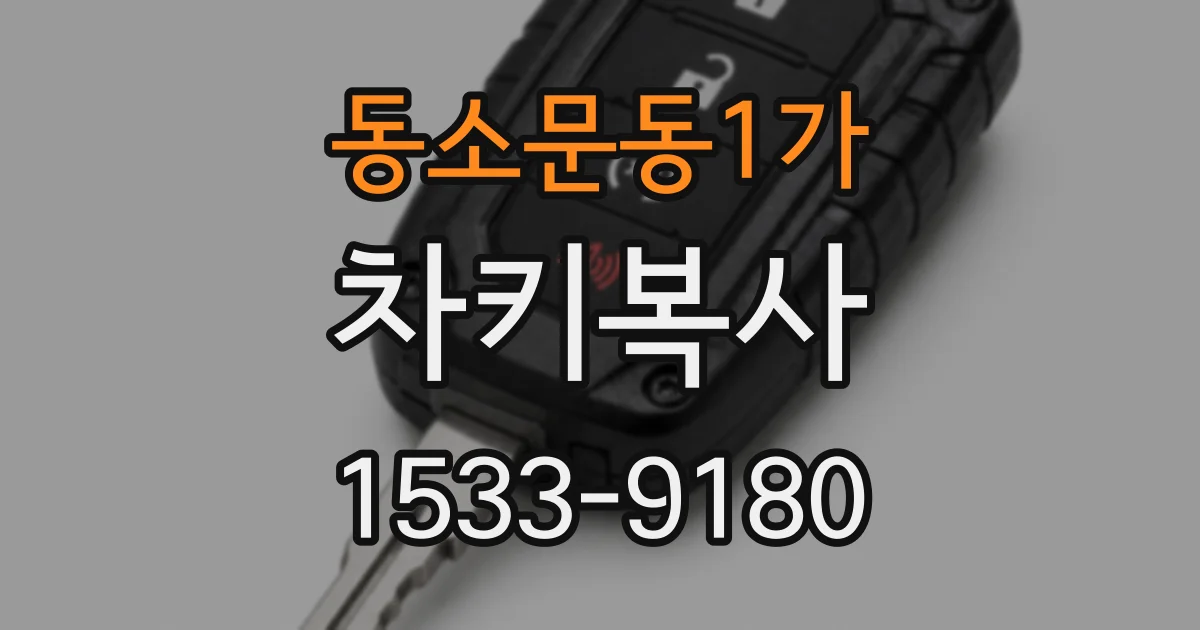 동소문동1가 차키복사
