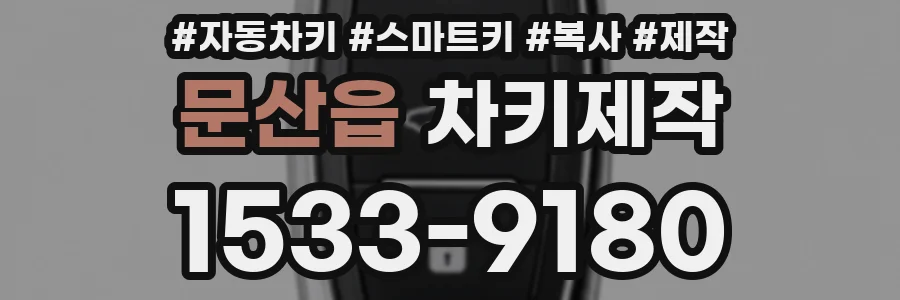 문산읍 차키제작
