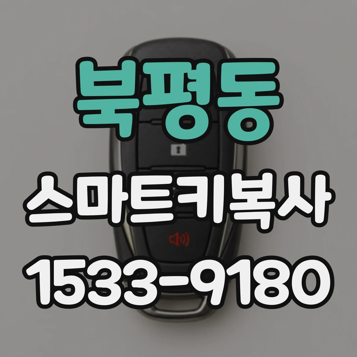북평동 스마트키복사