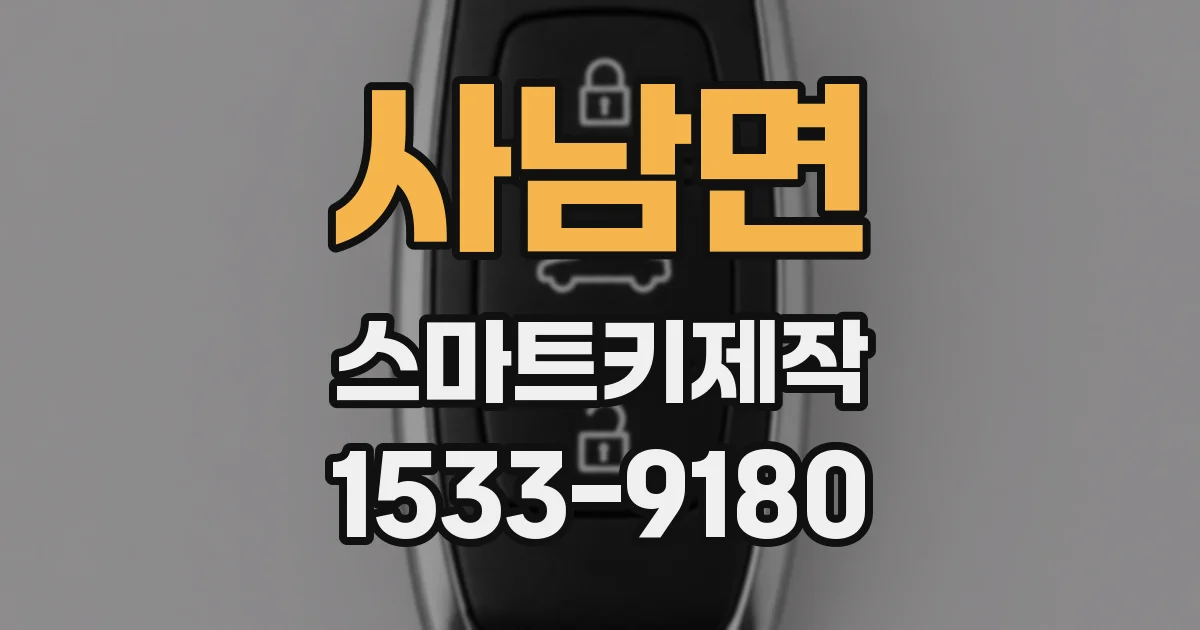 사남면 스마트키제작