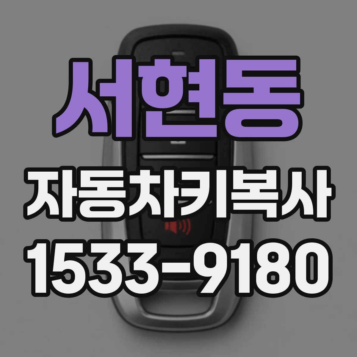 서현동 자동차키복사