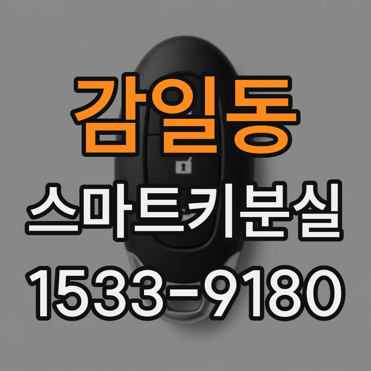 감일동 스마트키분실