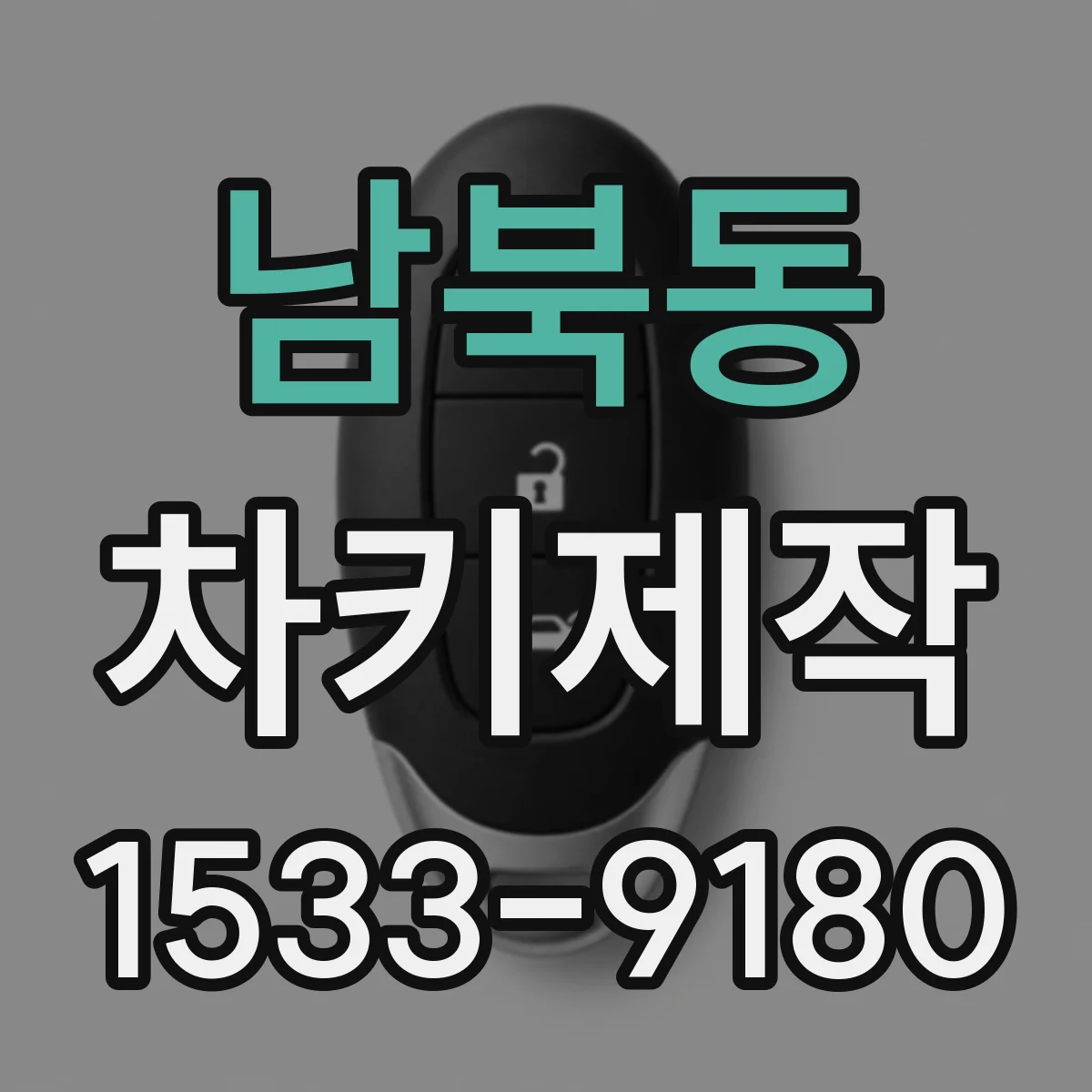 남북동 차키제작