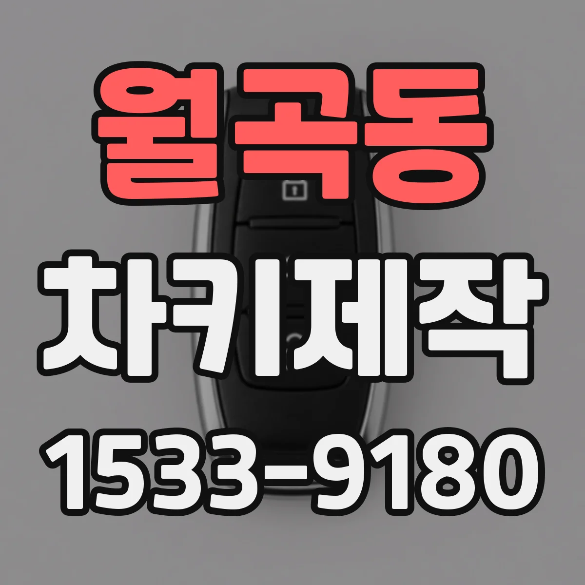 월곡동 차키제작