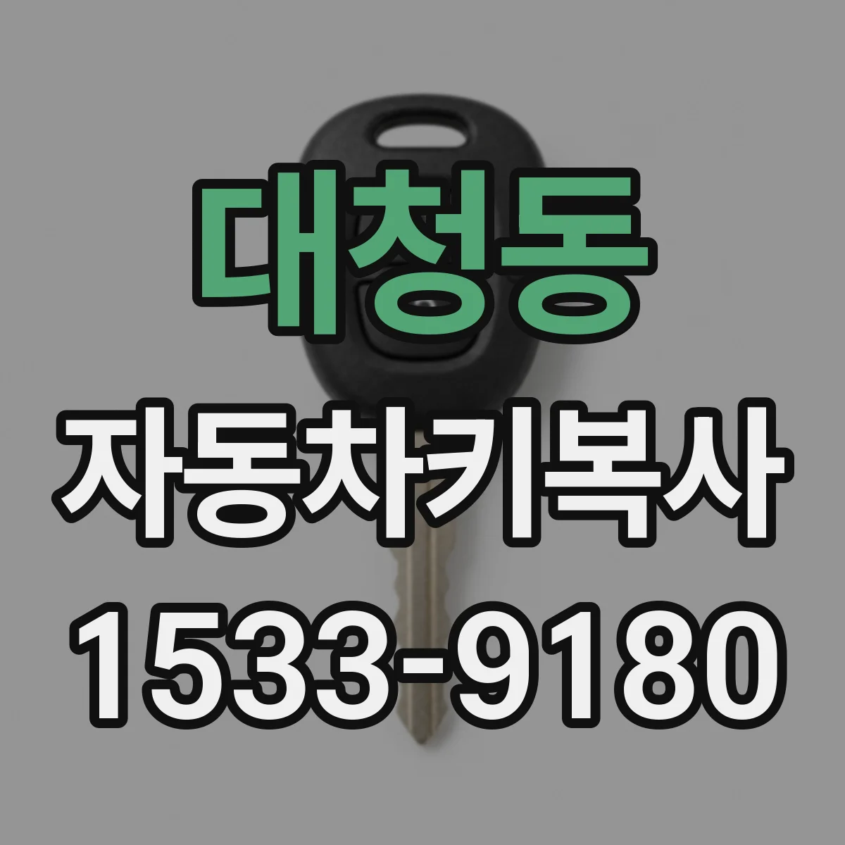 대청동 자동차키복사