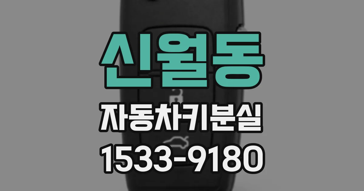 신월동 자동차키분실