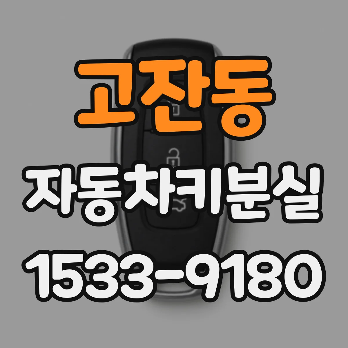 고잔동 자동차키분실