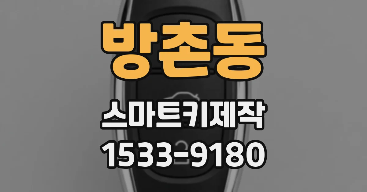 방촌동 스마트키제작