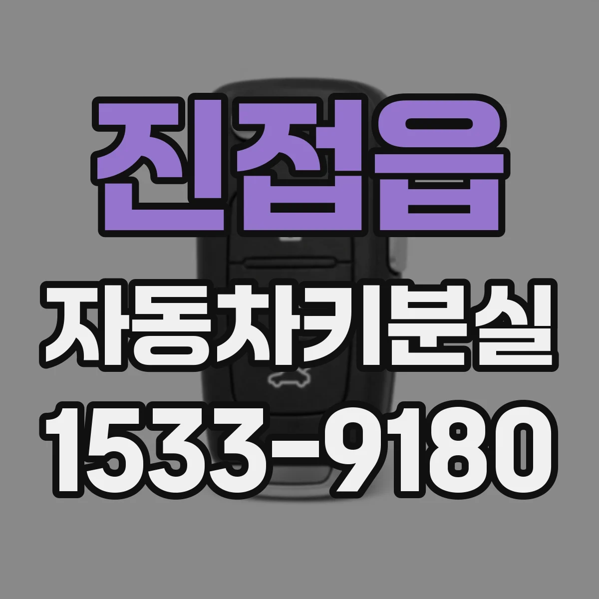 진접읍 자동차키분실