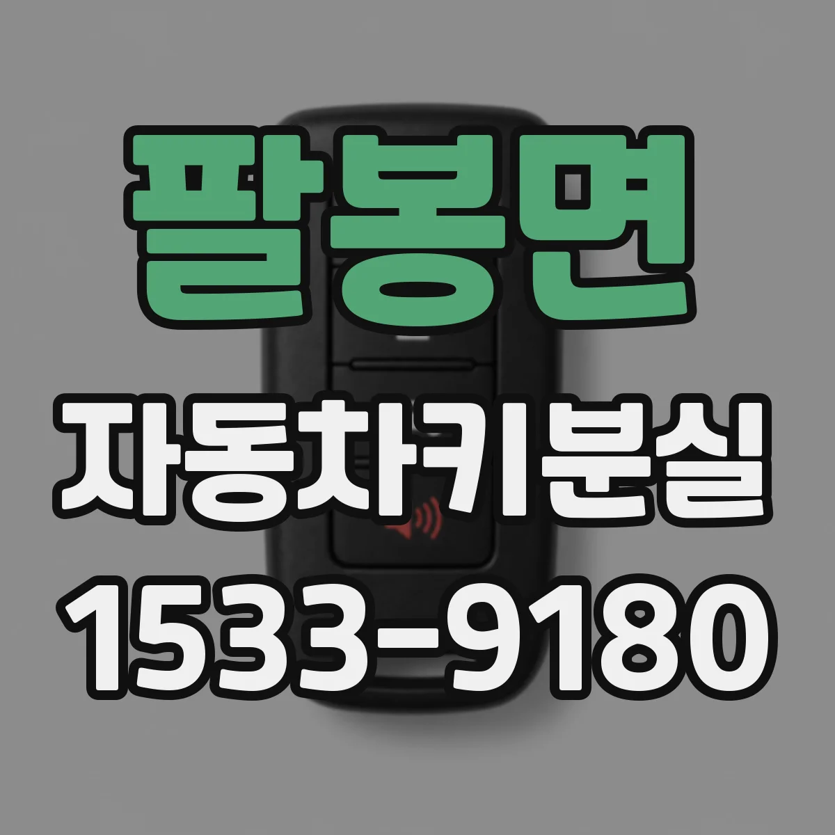 팔봉면 자동차키분실
