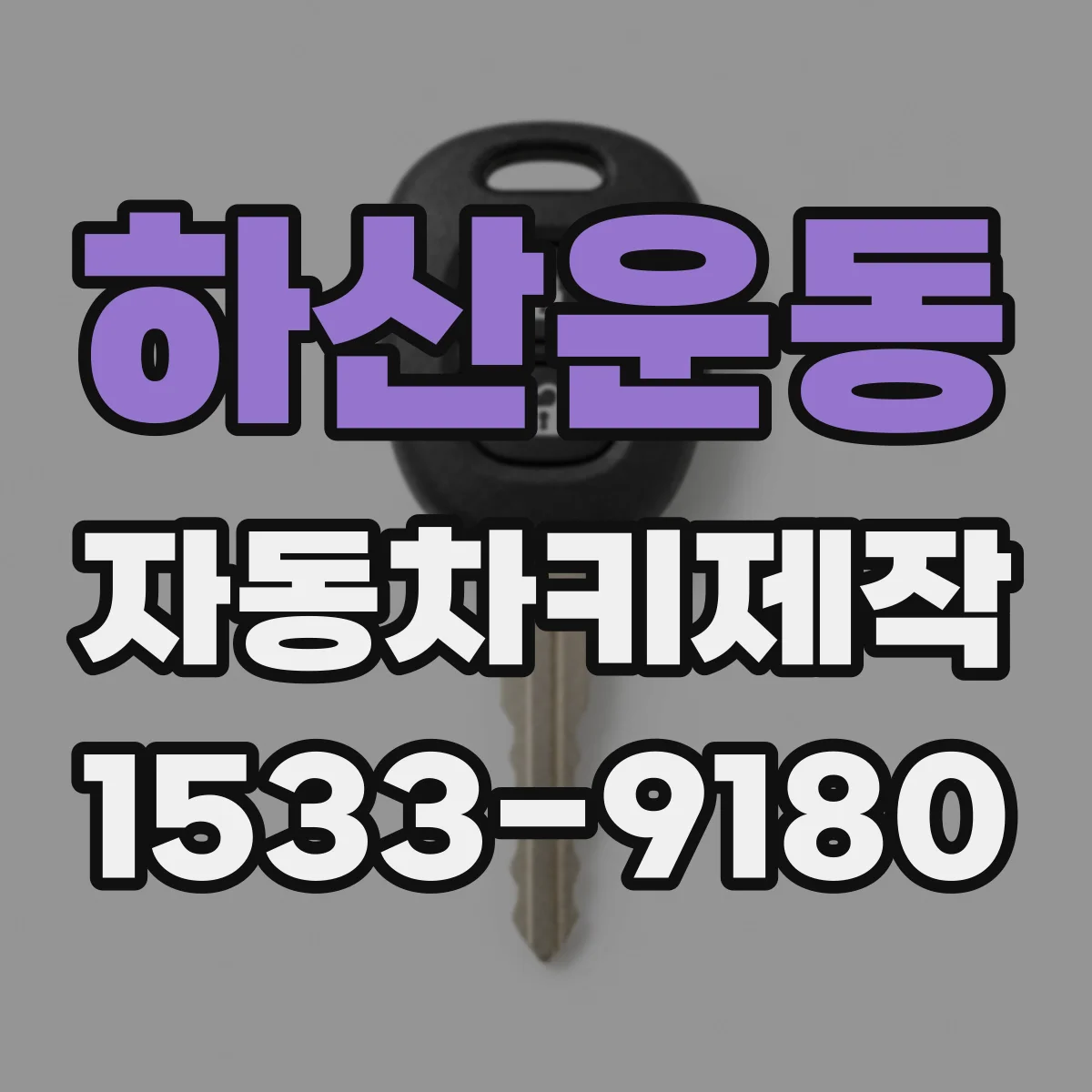 하산운동 자동차키제작