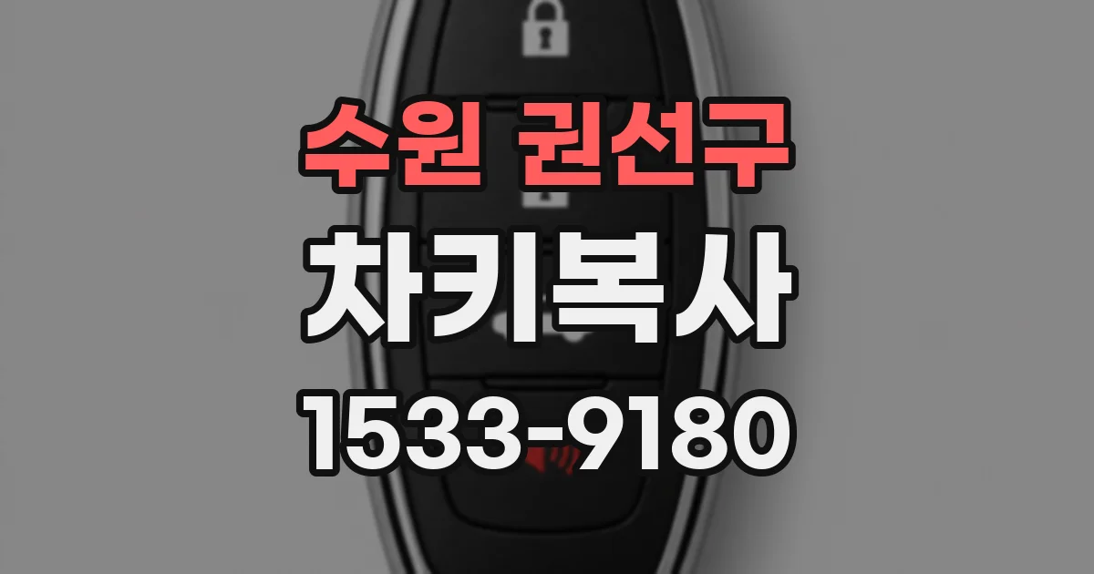 수원 권선구 차키복사