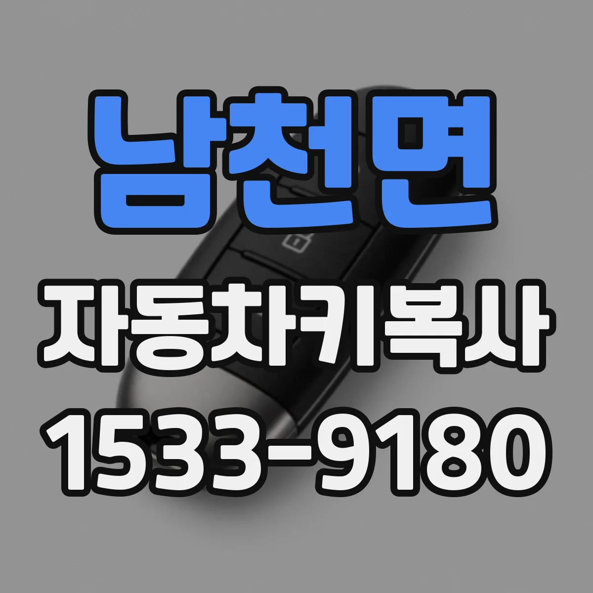 남천면 자동차키복사