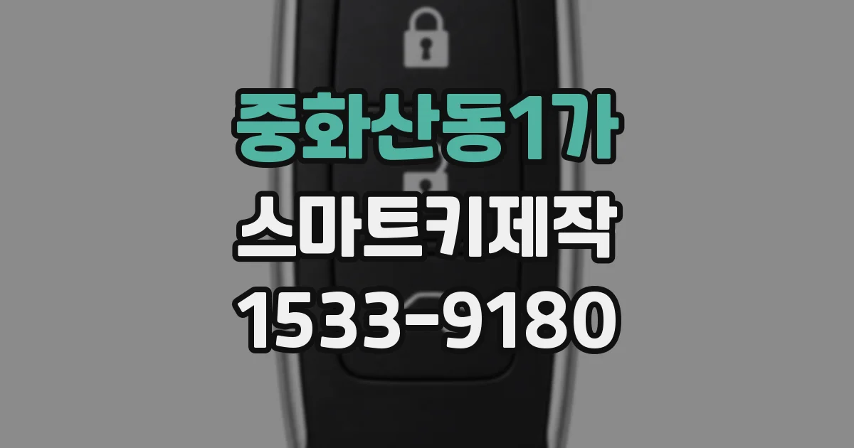 중화산동1가 스마트키제작