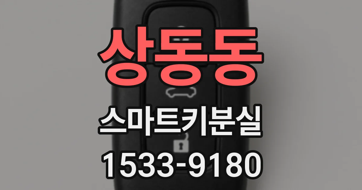 상동동 스마트키분실