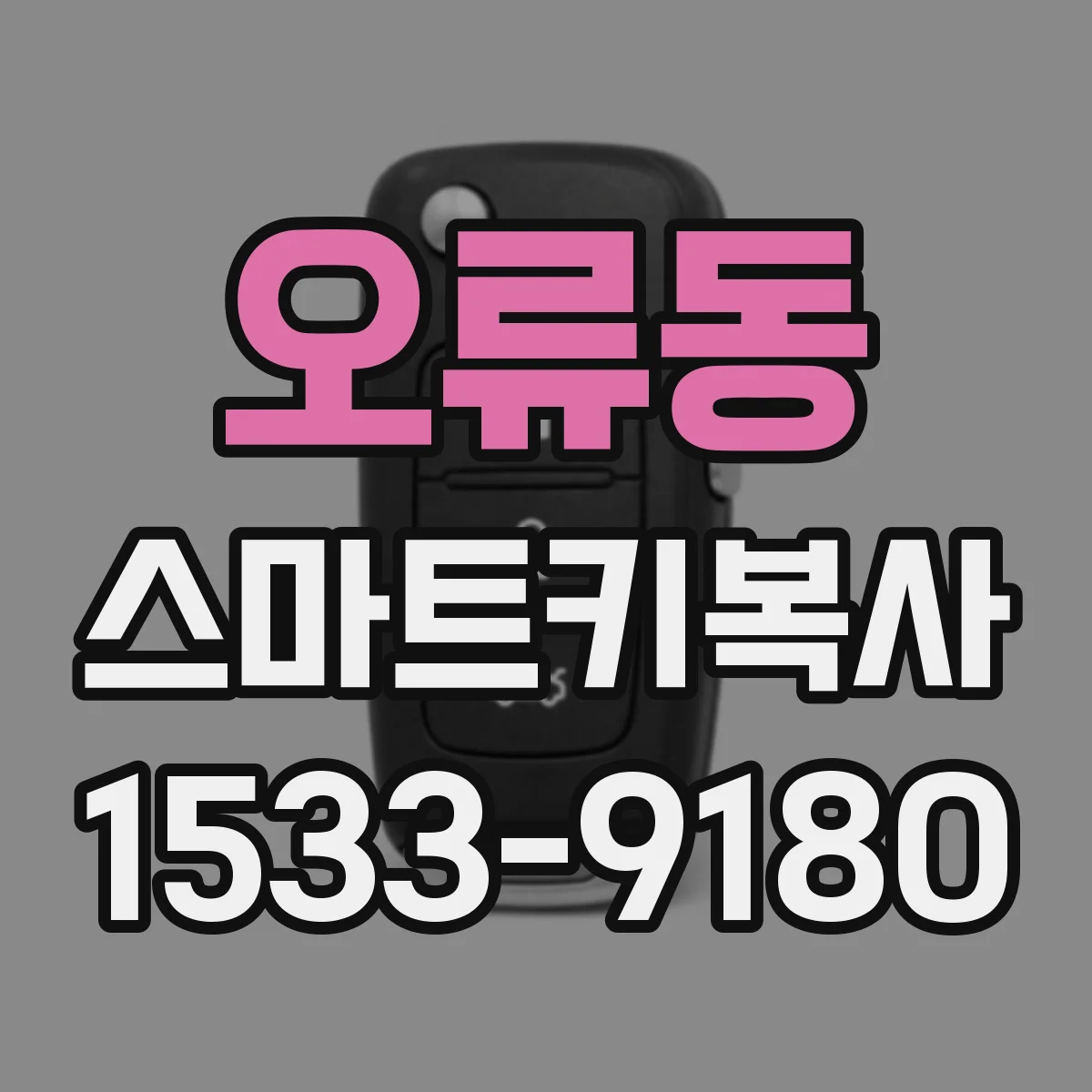 오류동 스마트키복사