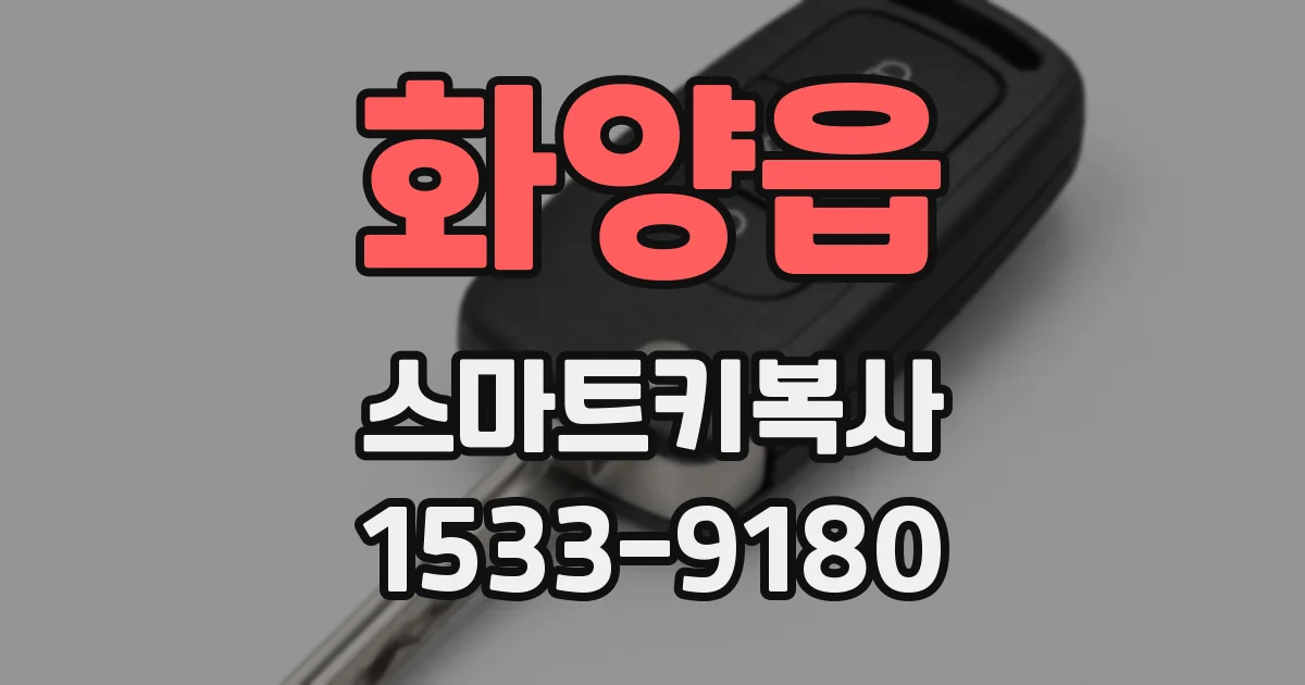 화양읍 스마트키복사