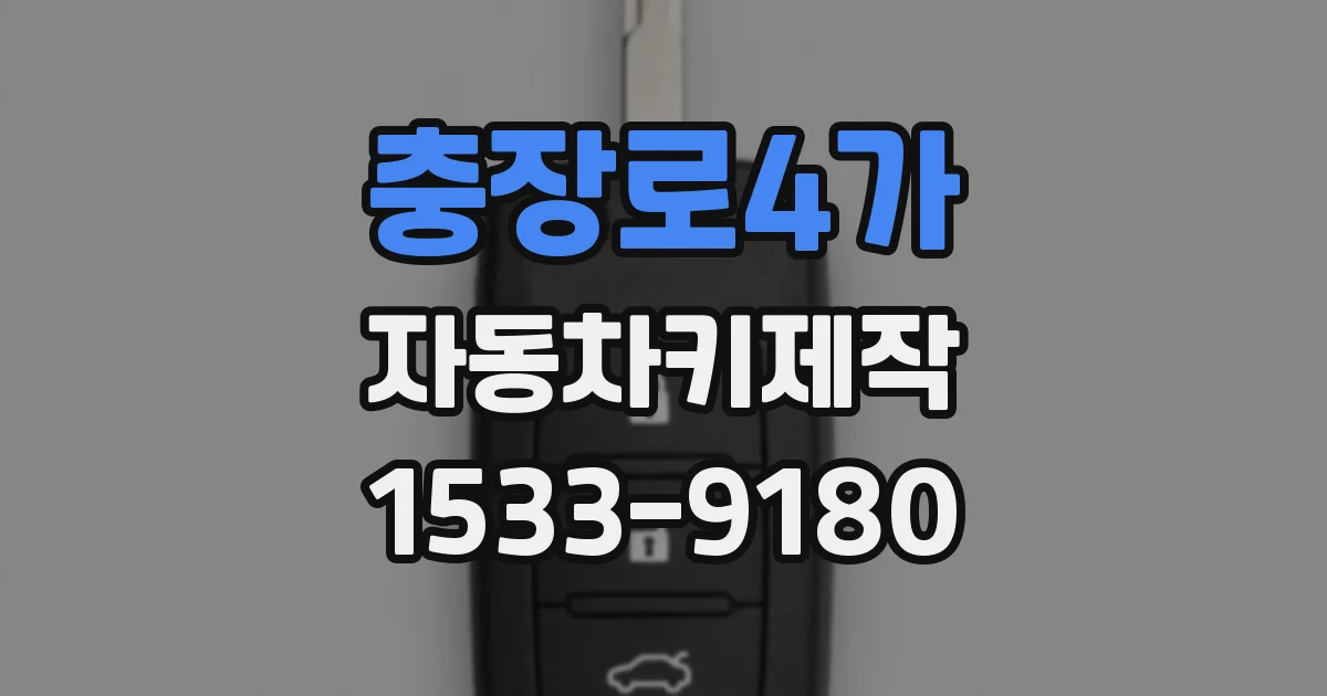 충장로4가 자동차키제작